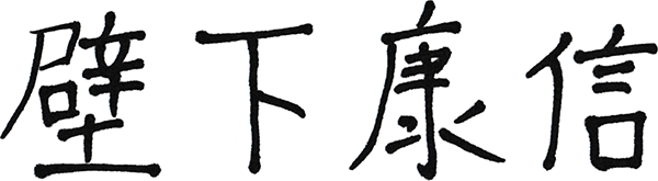 壁下康信