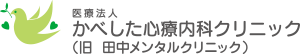 かべした心療内科クリニック